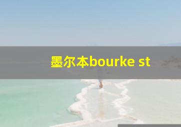 墨尔本bourke st